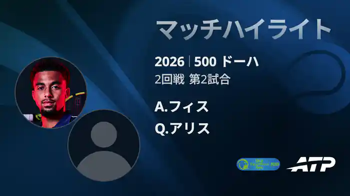 500 ドーハ シングルス2回戦 A.フィス VS Q.アリス マッチハイライト [ATPツアー 2026]