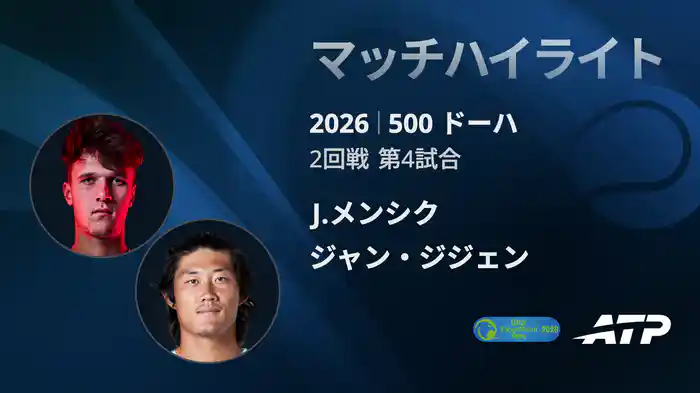 500 ドーハ シングルス2回戦 J.メンシク VS ジャン・ジジェン マッチハイライト [ATPツアー 2026]