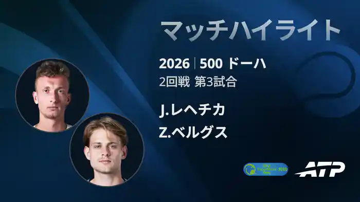 500 ドーハ シングルス2回戦 J.レヘチカ VS Z.ベルグス マッチハイライト [ATPツアー 2026]