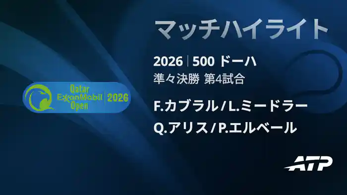 500 ドーハ ダブルス準々決勝 F.カブラル/L.ミードラー VS Q.アリス/P.エルベール マッチハイライト [ATPツアー 2026]