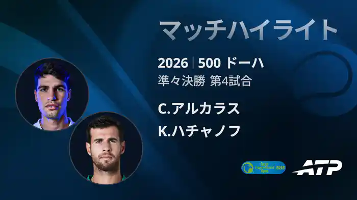 500 ドーハ シングルス準々決勝 C.アルカラス VS K.ハチャノフ マッチハイライト [ATPツアー 2026]