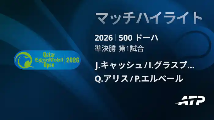 500 ドーハ ダブルス準決勝 J.キャッシュ/l.グラスプール VS Q.アリス/P.エルベール マッチハイライト [ATPツアー 2026]
