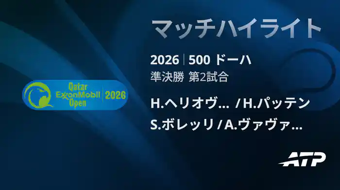 500 ドーハ ダブルス準決勝 H.ヘリオヴァーラ/H.パッテン VS S.ボレッリ/A.ヴァヴァッソーリ マッチハイライト [ATPツアー 2026]