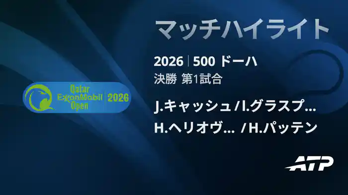 500 ドーハ ダブルス決勝 J.キャッシュ/l.グラスプール VS H.ヘリオヴァーラ/H.パッテン マッチハイライト [ATPツアー 2026]