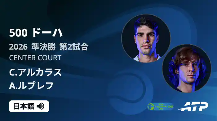 500 ドーハ シングルス準決勝 C.アルカラス VS A.ルブレフ フルマッチ [ATPツアー 2026]