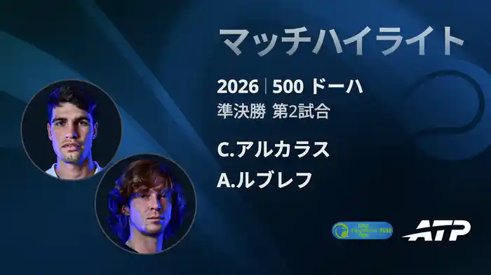 500 ドーハ シングルス準決勝 C.アルカラス VS A.ルブレフ マッチハイライト [ATPツアー 2026]