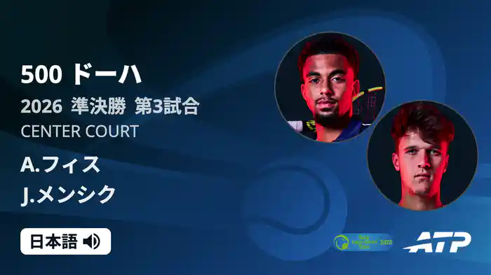 500 ドーハ シングルス準決勝 A.フィス VS J.メンシク フルマッチ [ATPツアー 2026]