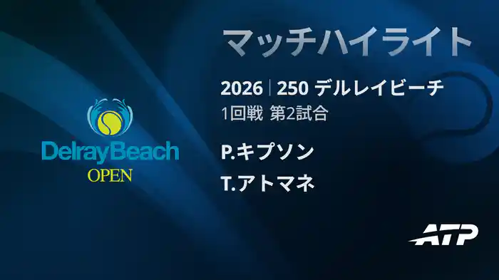250 デルレイビーチ シングルス1回戦 P.キプソン VS T.アトマネ マッチハイライト [ATPツアー 2026]
