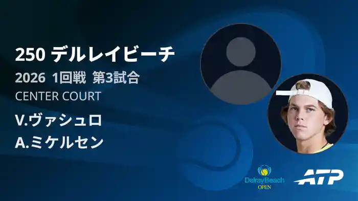 250 デルレイビーチ シングルス1回戦 V.ヴァシュロ VS A.ミケルセン フルマッチ [ATPツアー 2026]