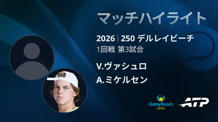 250 デルレイビーチ シングルス1回戦 V.ヴァシュロ VS A.ミケルセン マッチハイライト [ATPツアー 2026]