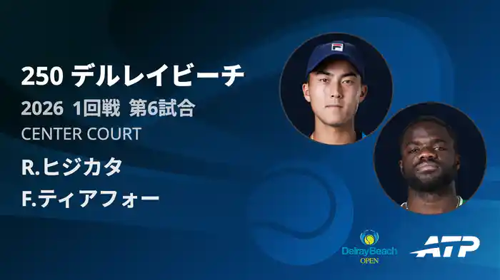 250 デルレイビーチ シングルス1回戦 R.ヒジカタ VS F.ティアフォー フルマッチ [ATPツアー 2026]