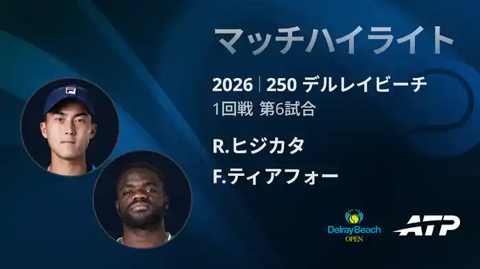 250 デルレイビーチ シングルス1回戦 R.ヒジカタ VS F.ティアフォー マッチハイライト [ATPツアー 2026]