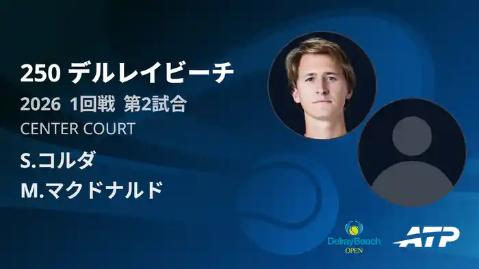 250 デルレイビーチ シングルス1回戦 S.コルダ VS M.マクドナルド フルマッチ [ATPツアー 2026]