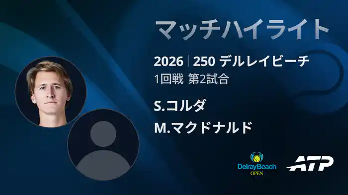 250 デルレイビーチ シングルス1回戦 S.コルダ VS M.マクドナルド マッチハイライト [ATPツアー 2026]
