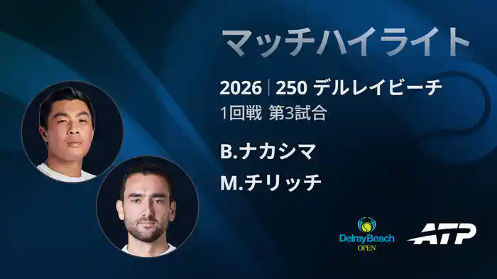 250 デルレイビーチ シングルス1回戦 B.ナカシマ VS M.チリッチ マッチハイライト [ATPツアー 2026]