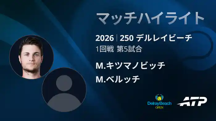 250 デルレイビーチ シングルス1回戦 M.キツマノビッチ VS M.ベルッチ マッチハイライト [ATPツアー 2026]