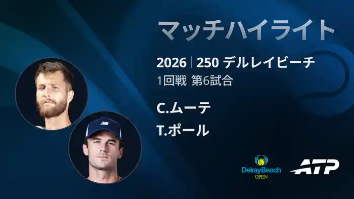 250 デルレイビーチ シングルス1回戦 C.ムーテ VS T.ポール マッチハイライト [ATPツアー 2026]
