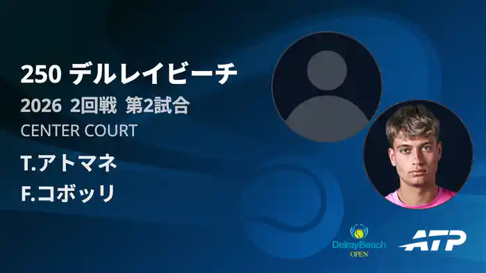 250 デルレイビーチ シングルス2回戦 T.アトマネ VS F.コボッリ フルマッチ [ATPツアー 2026]