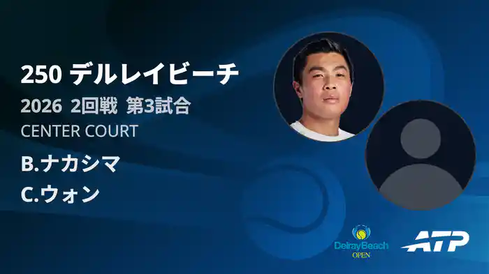 250 デルレイビーチ シングルス2回戦 B.ナカシマ VS C.ウォン フルマッチ [ATPツアー 2026]