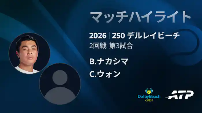 250 デルレイビーチ シングルス2回戦 B.ナカシマ VS C.ウォン マッチハイライト [ATPツアー 2026]