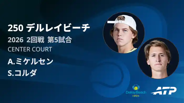 250 デルレイビーチ シングルス2回戦 A.ミケルセン VS S.コルダ フルマッチ [ATPツアー 2026]