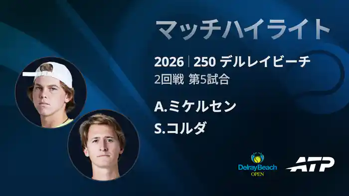 250 デルレイビーチ シングルス2回戦 A.ミケルセン VS S.コルダ マッチハイライト [ATPツアー 2026]
