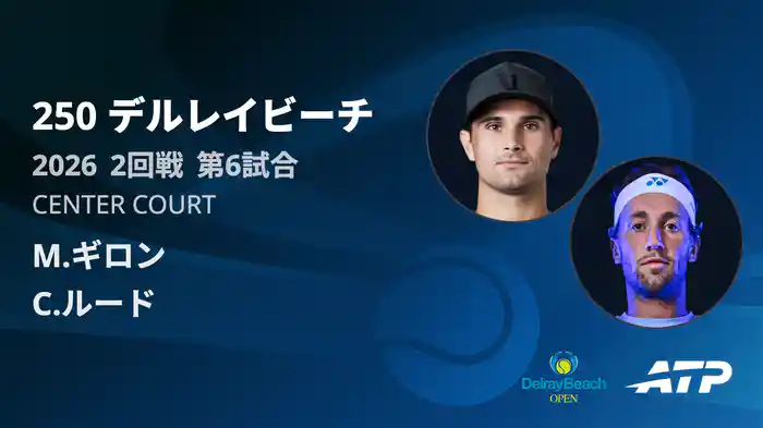 250 デルレイビーチ シングルス2回戦 M.ギロン VS C.ルード フルマッチ [ATPツアー 2026]