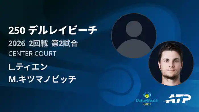 250 デルレイビーチ シングルス2回戦 L.ティエン VS M.キツマノビッチ フルマッチ [ATPツアー 2026]