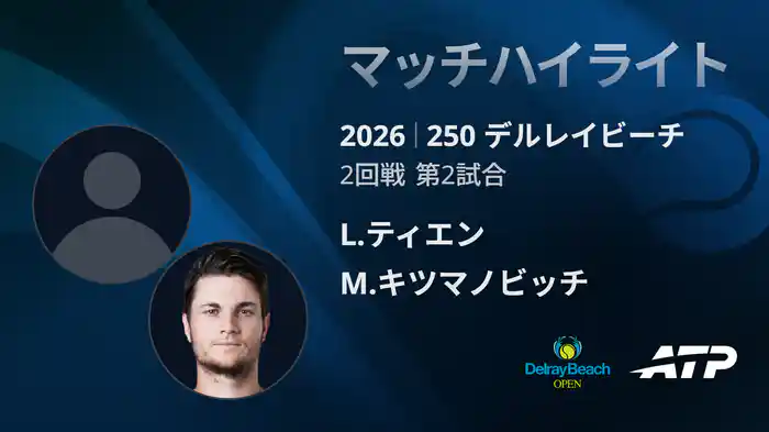 250 デルレイビーチ シングルス2回戦 L.ティエン VS M.キツマノビッチ マッチハイライト [ATPツアー 2026]