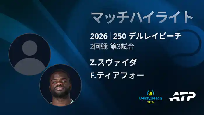 250 デルレイビーチ シングルス2回戦 Z.スヴァイダ VS F.ティアフォー マッチハイライト [ATPツアー 2026]
