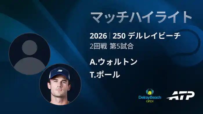 250 デルレイビーチ シングルス2回戦 A.ウォルトン VS T.ポール マッチハイライト [ATPツアー 2026]