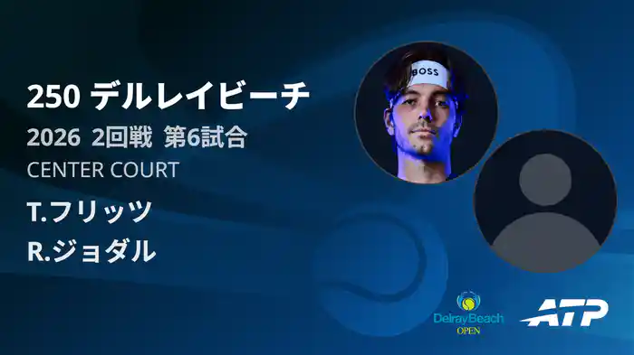 250 デルレイビーチ シングルス2回戦 T.フリッツ VS R.ジョダル フルマッチ [ATPツアー 2026]
