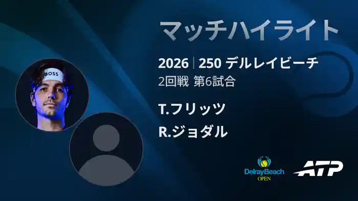 250 デルレイビーチ シングルス2回戦 T.フリッツ VS R.ジョダル マッチハイライト [ATPツアー 2026]