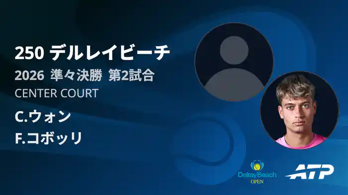 250 デルレイビーチ シングルス準々決勝 C.ウォン VS F.コボッリ フルマッチ [ATPツアー 2026]
