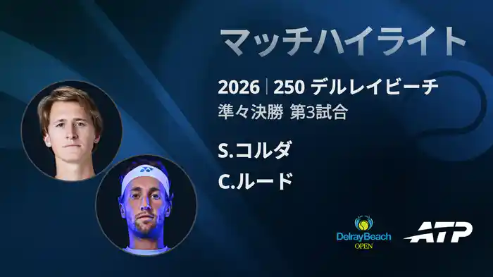 250 デルレイビーチ シングルス準々決勝 S.コルダ VS C.ルード マッチハイライト [ATPツアー 2026]