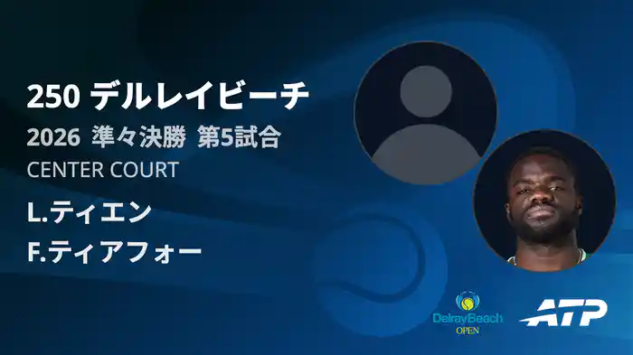 250 デルレイビーチ シングルス準々決勝 L.ティエン VS F.ティアフォー フルマッチ [ATPツアー 2026]