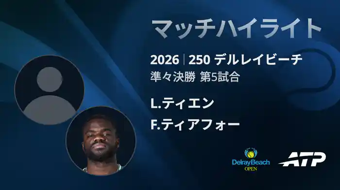 250 デルレイビーチ シングルス準々決勝 L.ティエン VS F.ティアフォー マッチハイライト [ATPツアー 2026]