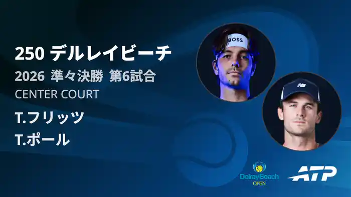 250 デルレイビーチ シングルス準々決勝 T.フリッツ VS T.ポール フルマッチ [ATPツアー 2026]