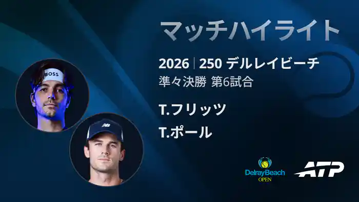 250 デルレイビーチ シングルス準々決勝 T.フリッツ VS T.ポール マッチハイライト [ATPツアー 2026]