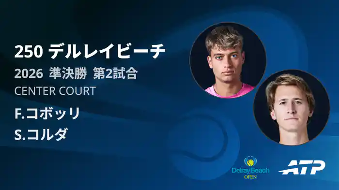 250 デルレイビーチ シングルス準決勝 F.コボッリ VS S.コルダ フルマッチ [ATPツアー 2026]