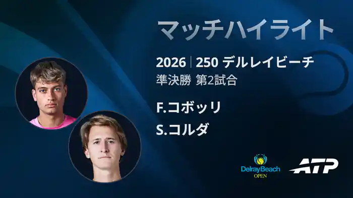 250 デルレイビーチ シングルス準決勝 F.コボッリ VS S.コルダ マッチハイライト [ATPツアー 2026]