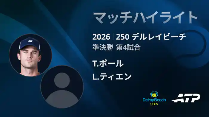 250 デルレイビーチ シングルス準決勝 T.ポール VS L.ティエン マッチハイライト [ATPツアー 2026]