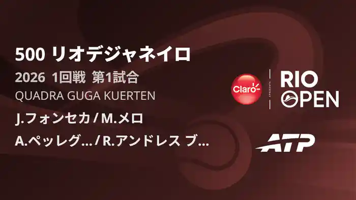 500 リオデジャネイロ ダブルス1回戦 J.フォンセカ/M.メロ VS A.ペッレグリーノ/R.アンドレス ブルチャーガ フルマッチ [ATPツアー 2026]