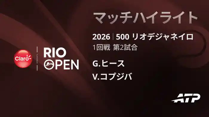 500 リオデジャネイロ シングルス1回戦 G.ヒース VS V.コプジバ マッチハイライト [ATPツアー 2026]