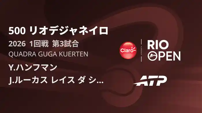 500 リオデジャネイロ シングルス1回戦 Y.ハンフマン VS J.ルーカス レイス ダ シルバ フルマッチ [ATPツアー 2026]