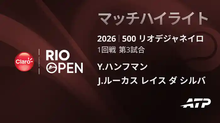 500 リオデジャネイロ シングルス1回戦 Y.ハンフマン VS J.ルーカス レイス ダ シルバ マッチハイライト [ATPツアー 2026]