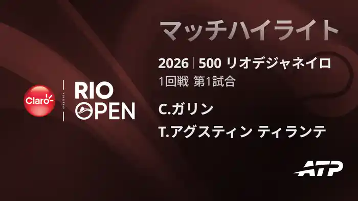 500 リオデジャネイロ シングルス1回戦 C.ガリン VS T.アグスティン ティランテ マッチハイライト [ATPツアー 2026]