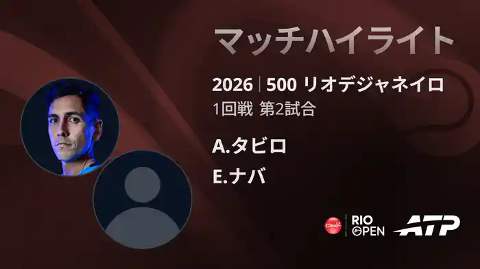 500 リオデジャネイロ シングルス1回戦 A.タビロ VS E.ナバ マッチハイライト [ATPツアー 2026]