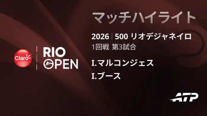 500 リオデジャネイロ シングルス1回戦 I.マルコンジェス VS I.ブース マッチハイライト [ATPツアー 2026]