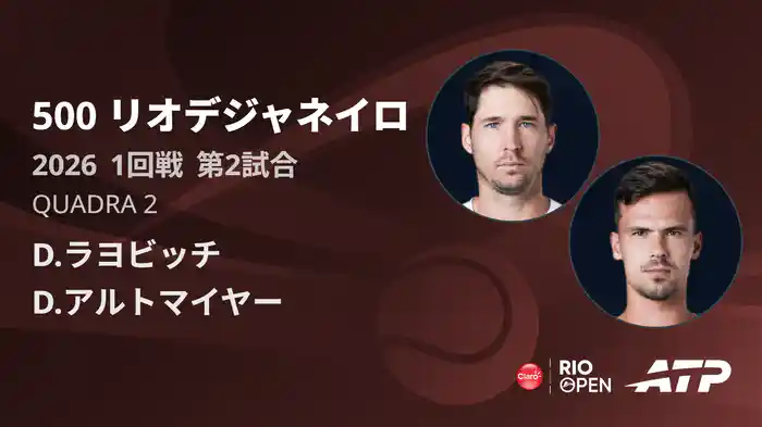 500 リオデジャネイロ シングルス1回戦 D.ラヨビッチ VS D.アルトマイヤー フルマッチ [ATPツアー 2026]